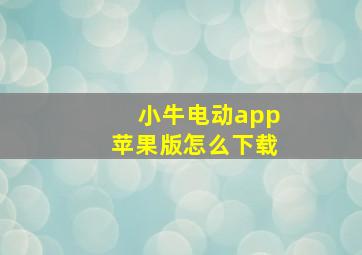 小牛电动app苹果版怎么下载