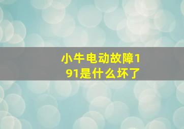 小牛电动故障191是什么坏了