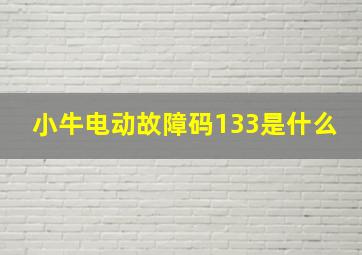 小牛电动故障码133是什么