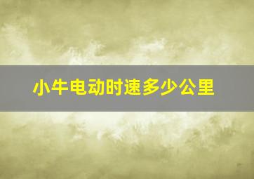 小牛电动时速多少公里