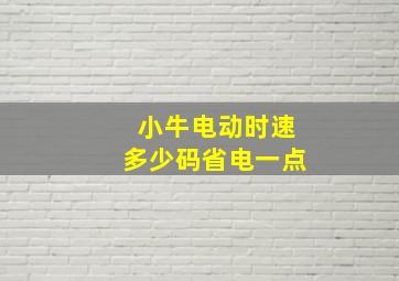 小牛电动时速多少码省电一点