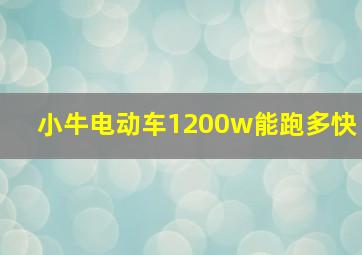 小牛电动车1200w能跑多快