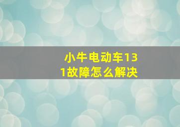 小牛电动车131故障怎么解决