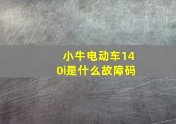 小牛电动车140i是什么故障码