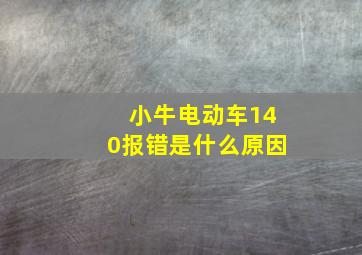 小牛电动车140报错是什么原因