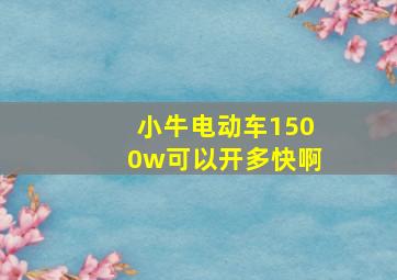 小牛电动车1500w可以开多快啊