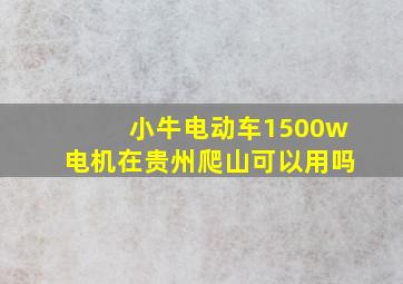 小牛电动车1500w电机在贵州爬山可以用吗