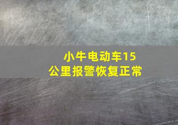 小牛电动车15公里报警恢复正常