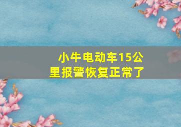 小牛电动车15公里报警恢复正常了