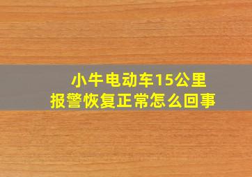 小牛电动车15公里报警恢复正常怎么回事