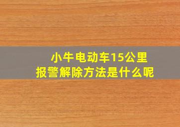 小牛电动车15公里报警解除方法是什么呢