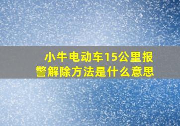 小牛电动车15公里报警解除方法是什么意思