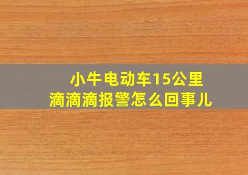 小牛电动车15公里滴滴滴报警怎么回事儿