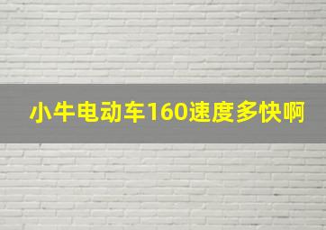 小牛电动车160速度多快啊