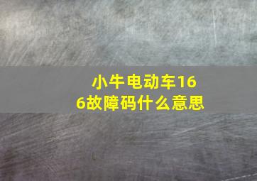 小牛电动车166故障码什么意思