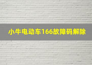 小牛电动车166故障码解除