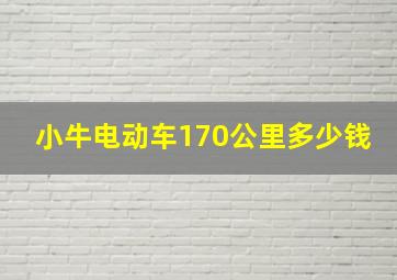 小牛电动车170公里多少钱