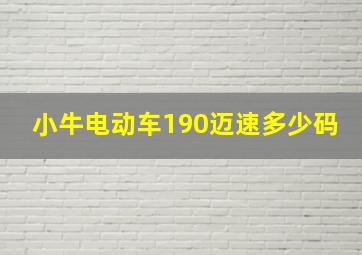 小牛电动车190迈速多少码