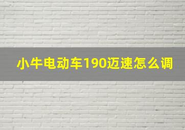 小牛电动车190迈速怎么调