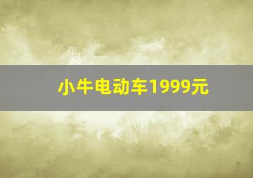 小牛电动车1999元