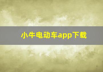 小牛电动车app下载