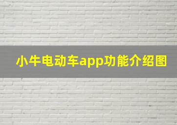 小牛电动车app功能介绍图