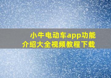 小牛电动车app功能介绍大全视频教程下载