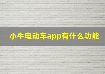 小牛电动车app有什么功能