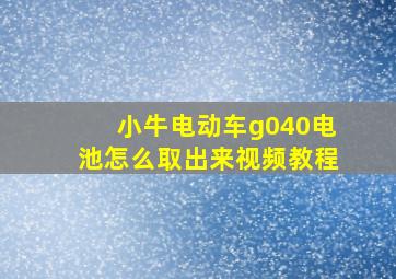 小牛电动车g040电池怎么取出来视频教程