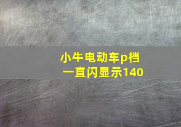 小牛电动车p档一直闪显示140