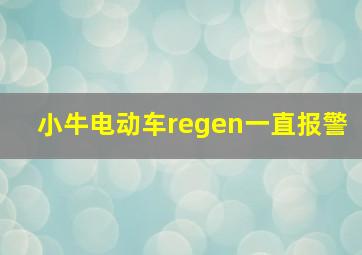 小牛电动车regen一直报警