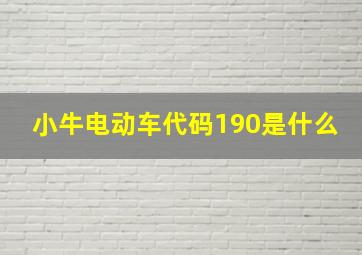 小牛电动车代码190是什么