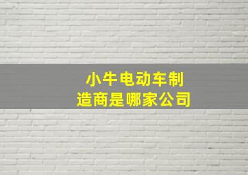 小牛电动车制造商是哪家公司