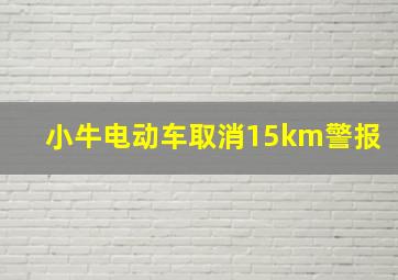 小牛电动车取消15km警报