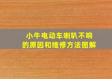 小牛电动车喇叭不响的原因和维修方法图解