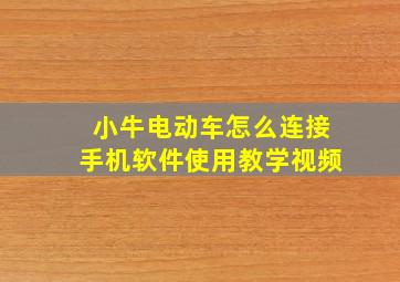 小牛电动车怎么连接手机软件使用教学视频