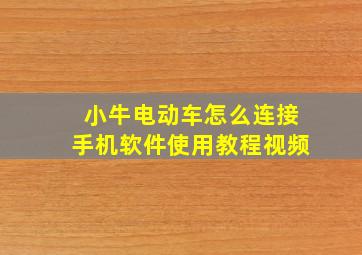 小牛电动车怎么连接手机软件使用教程视频