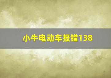 小牛电动车报错138