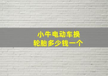 小牛电动车换轮胎多少钱一个