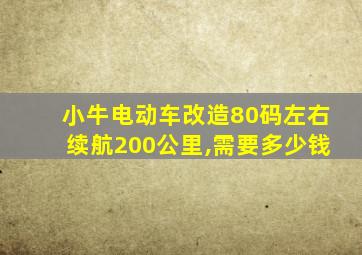 小牛电动车改造80码左右续航200公里,需要多少钱