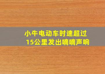 小牛电动车时速超过15公里发出嘀嘀声响