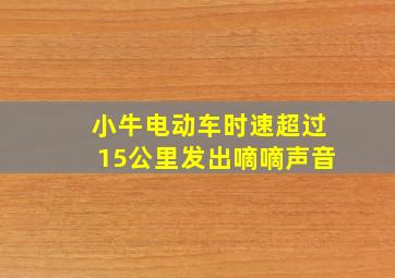 小牛电动车时速超过15公里发出嘀嘀声音