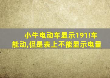 小牛电动车显示191!车能动,但是表上不能显示电量