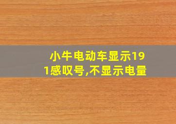 小牛电动车显示191感叹号,不显示电量