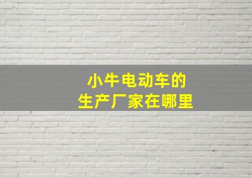 小牛电动车的生产厂家在哪里