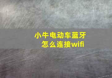 小牛电动车蓝牙怎么连接wifi