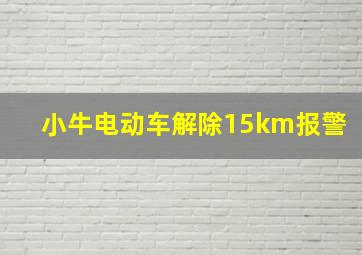 小牛电动车解除15km报警