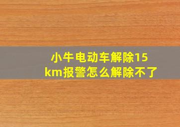 小牛电动车解除15km报警怎么解除不了