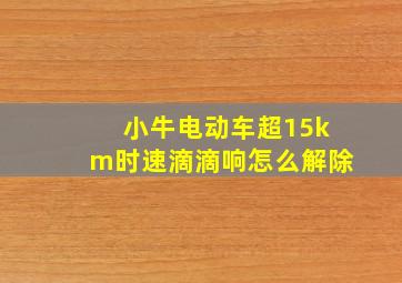 小牛电动车超15km时速滴滴响怎么解除