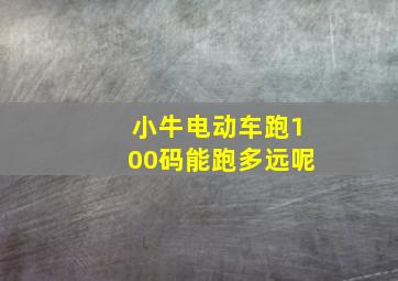 小牛电动车跑100码能跑多远呢